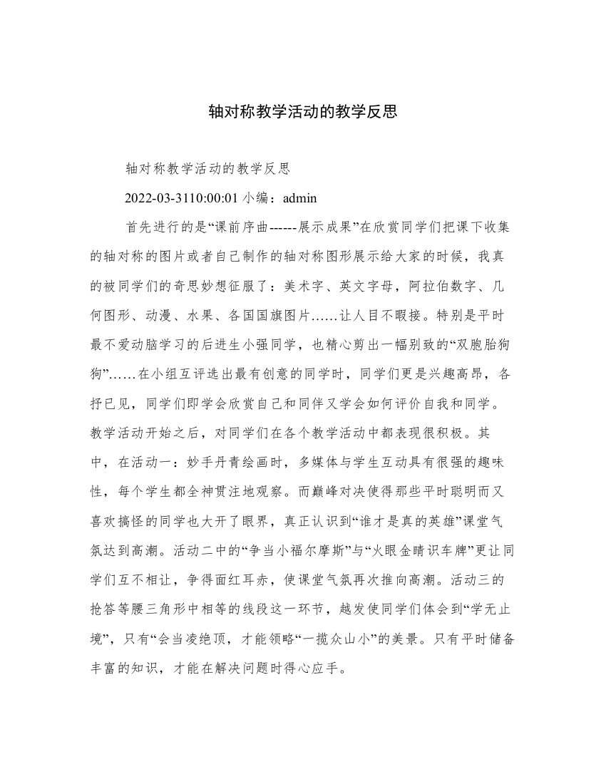 轴对称教学活动的教学反思