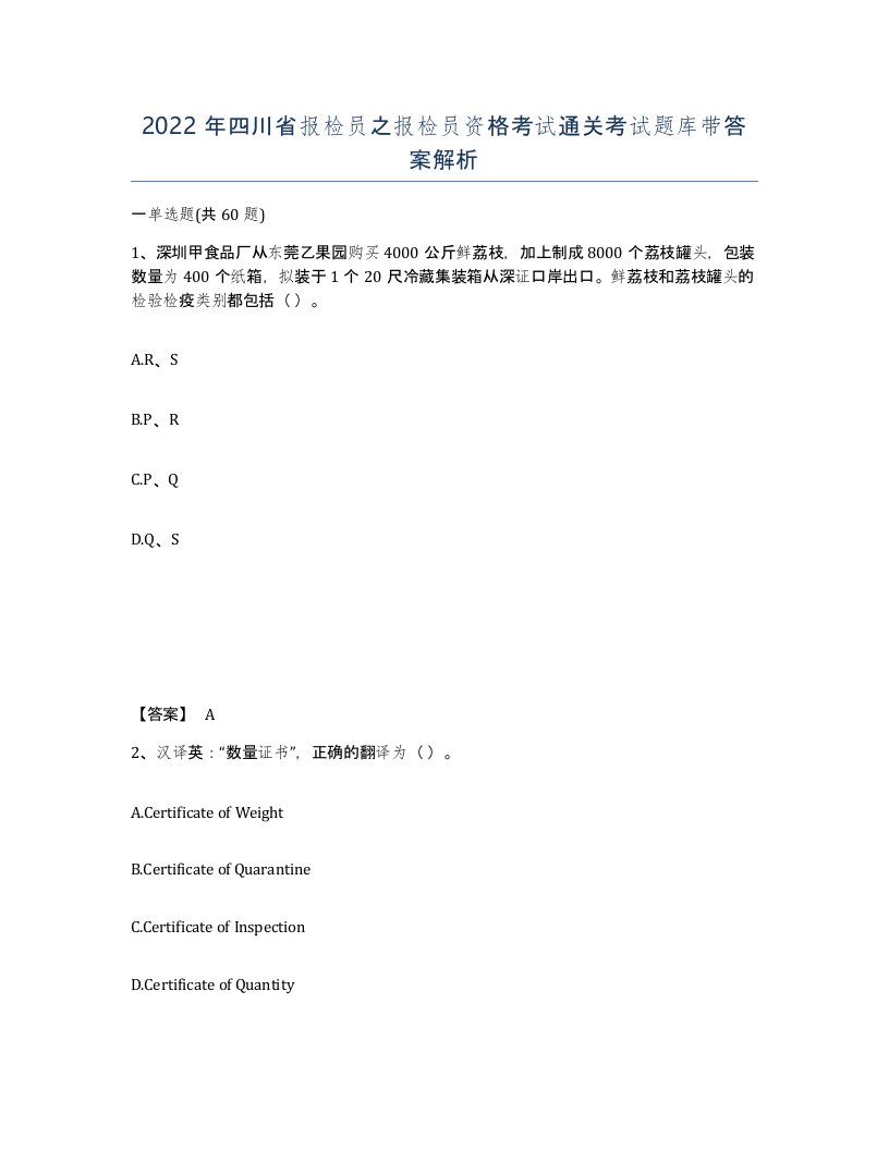 2022年四川省报检员之报检员资格考试通关考试题库带答案解析