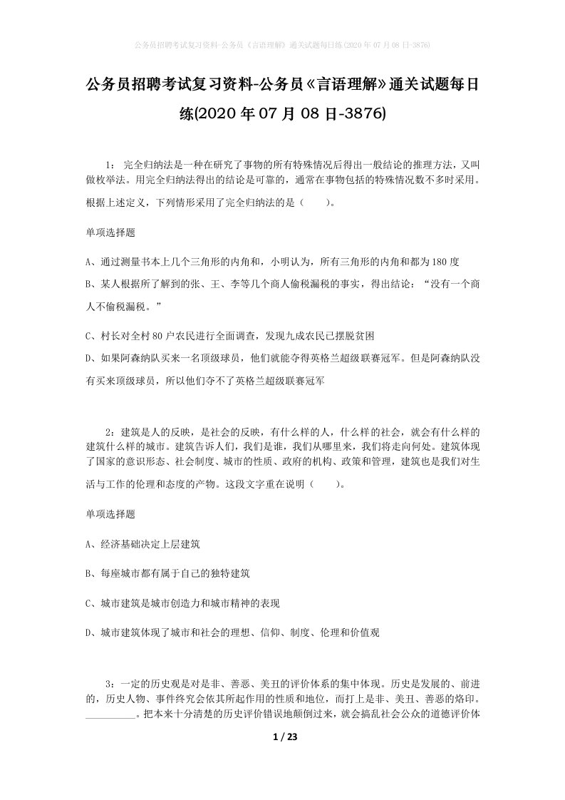 公务员招聘考试复习资料-公务员言语理解通关试题每日练2020年07月08日-3876