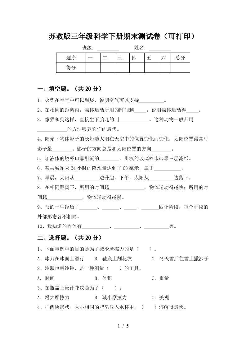 苏教版三年级科学下册期末测试卷可打印