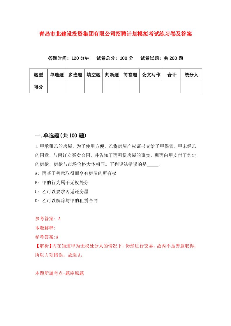 青岛市北建设投资集团有限公司招聘计划模拟考试练习卷及答案第7套