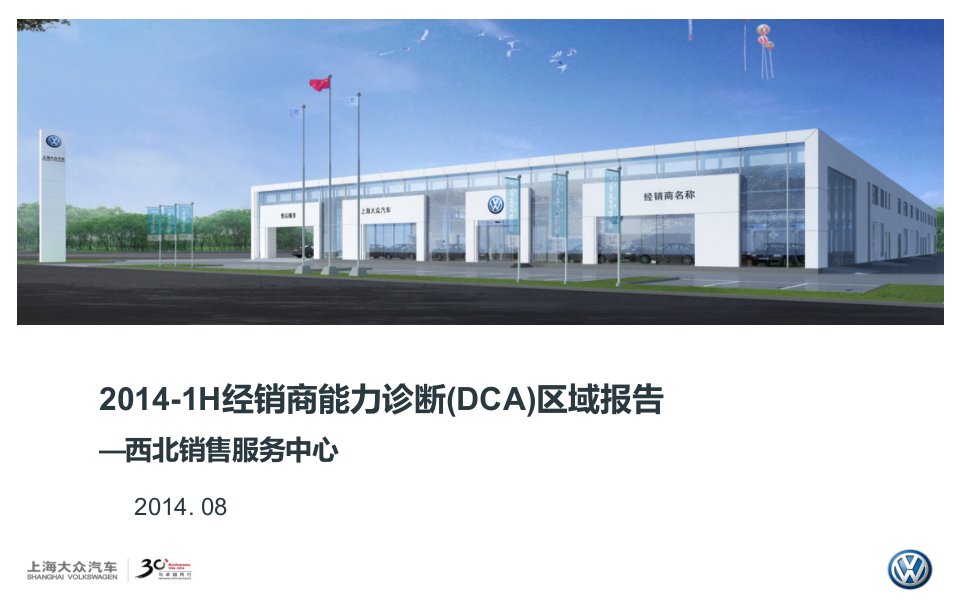 上海大众20241HDCA区域报告西北