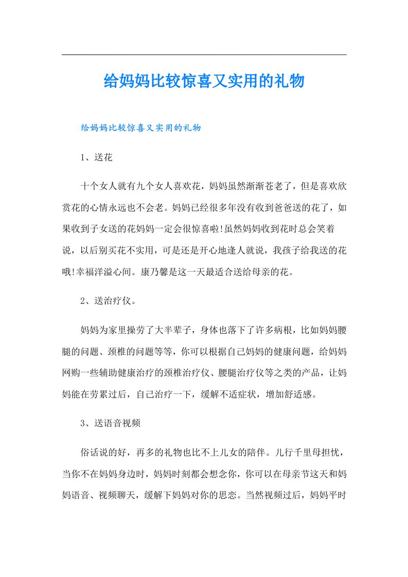 给妈妈比较惊喜又实用的礼物