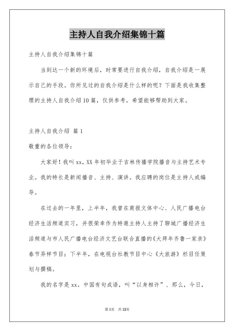 主持人自我介绍集锦十篇