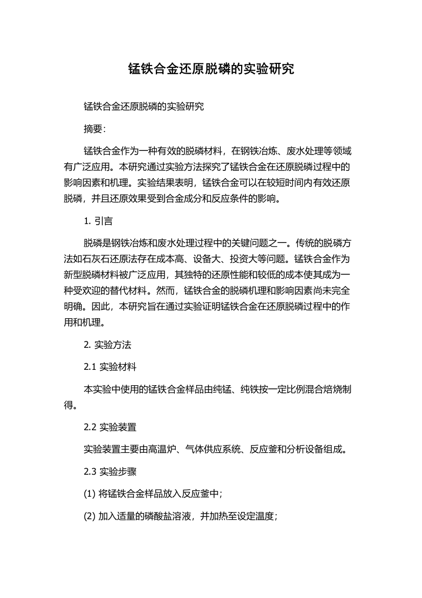 锰铁合金还原脱磷的实验研究