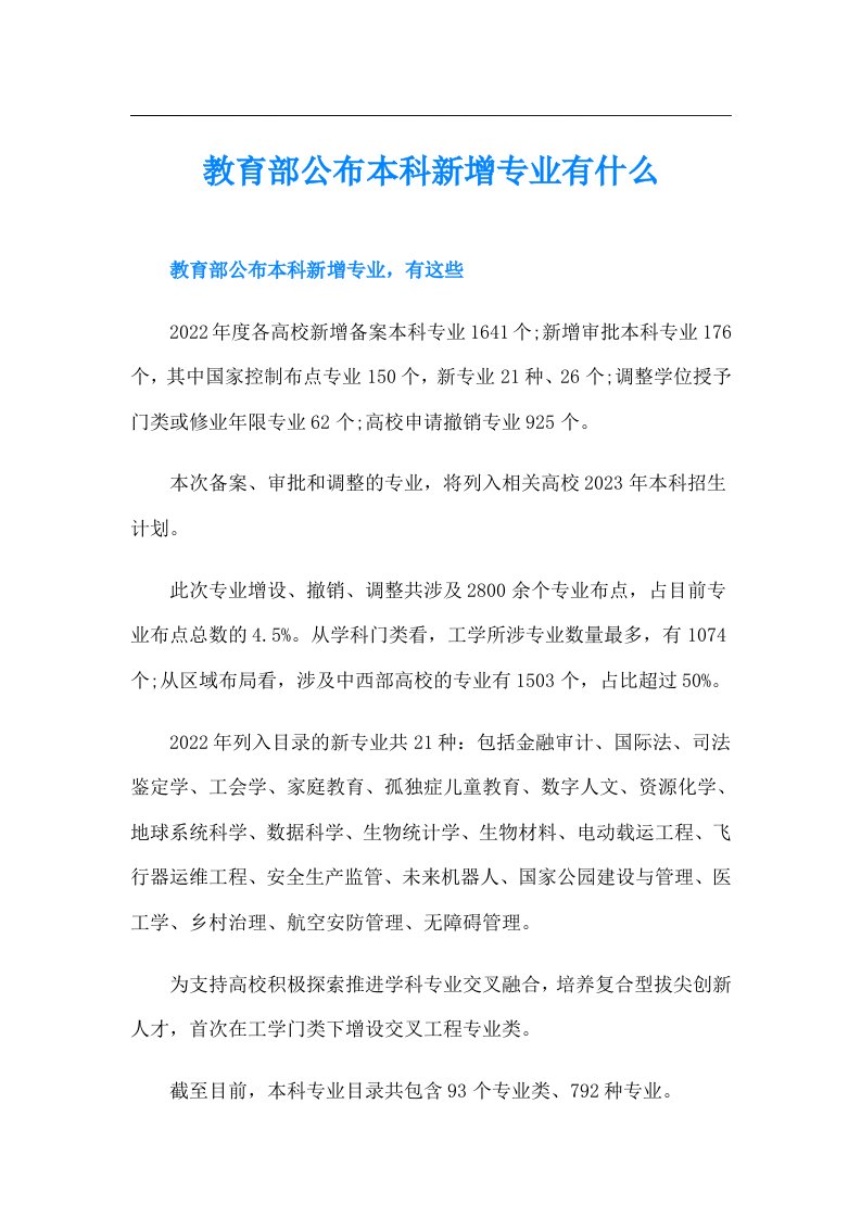 教育部公布本科新增专业有什么