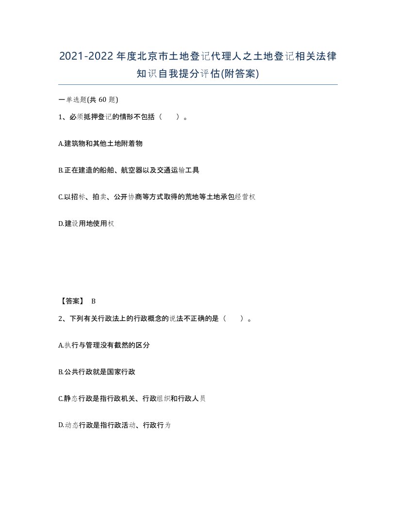 2021-2022年度北京市土地登记代理人之土地登记相关法律知识自我提分评估附答案