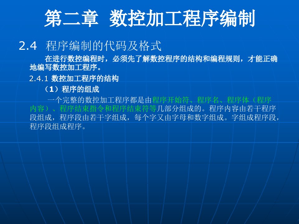 数控加工程序编制之程序编制的代码及格式培训课件