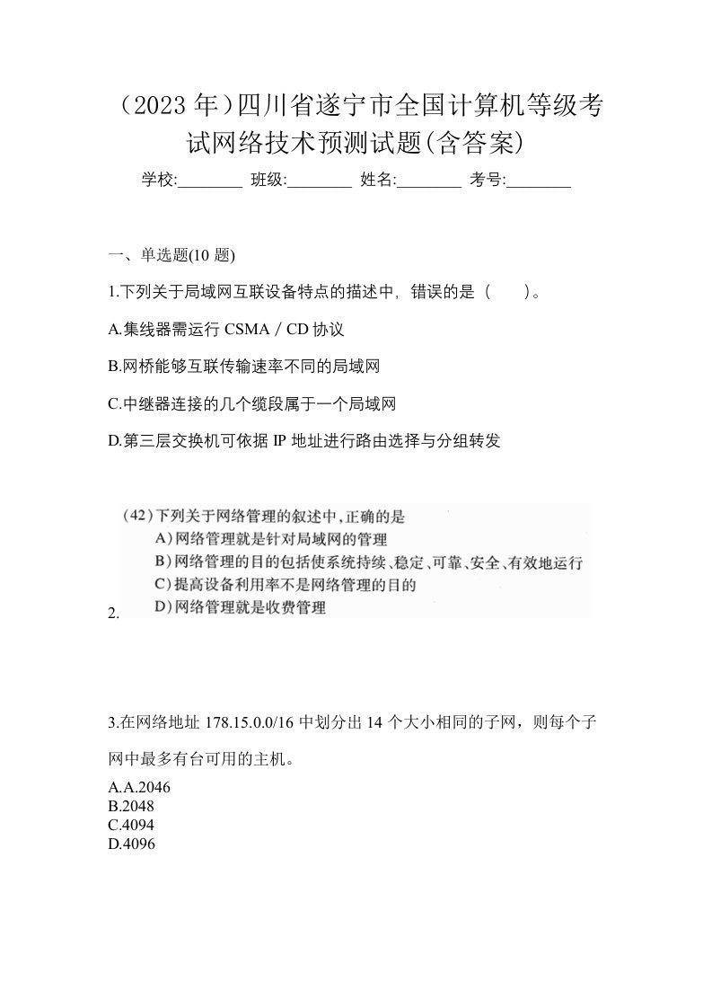 2023年四川省遂宁市全国计算机等级考试网络技术预测试题含答案