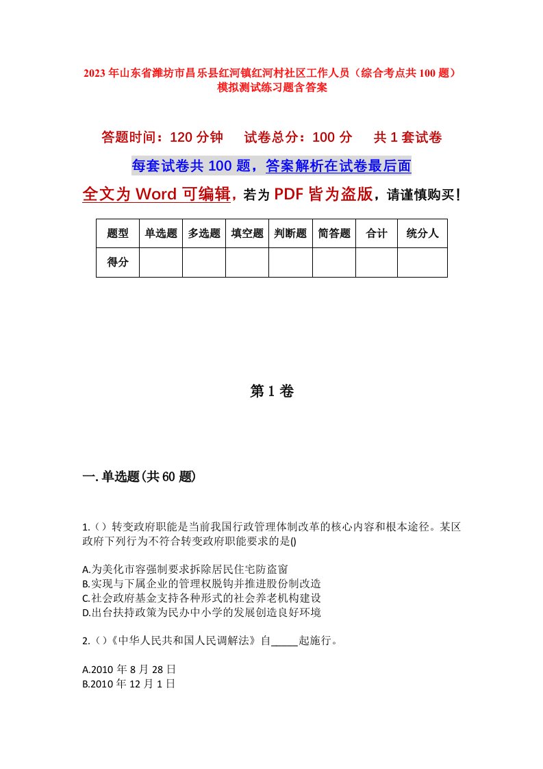 2023年山东省潍坊市昌乐县红河镇红河村社区工作人员综合考点共100题模拟测试练习题含答案