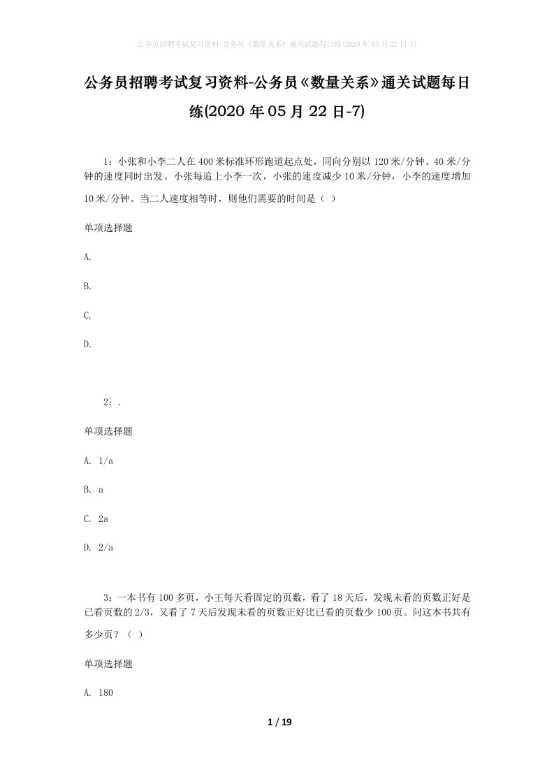 公务员招聘考试复习资料-公务员数量关系通关试题每日练2020年05月22日-7