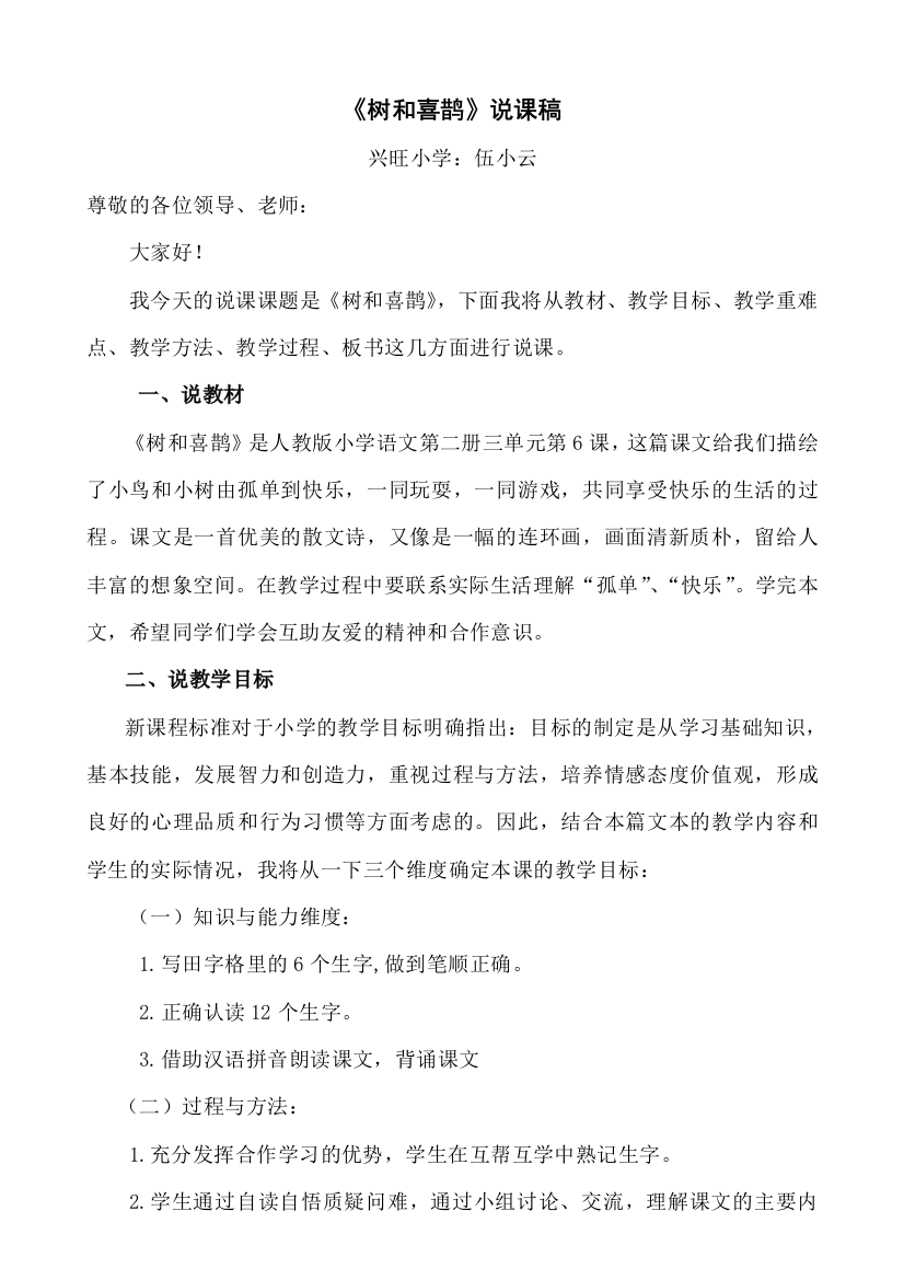 (部编)人教语文一年级下册《树和喜鹊》说课祥案