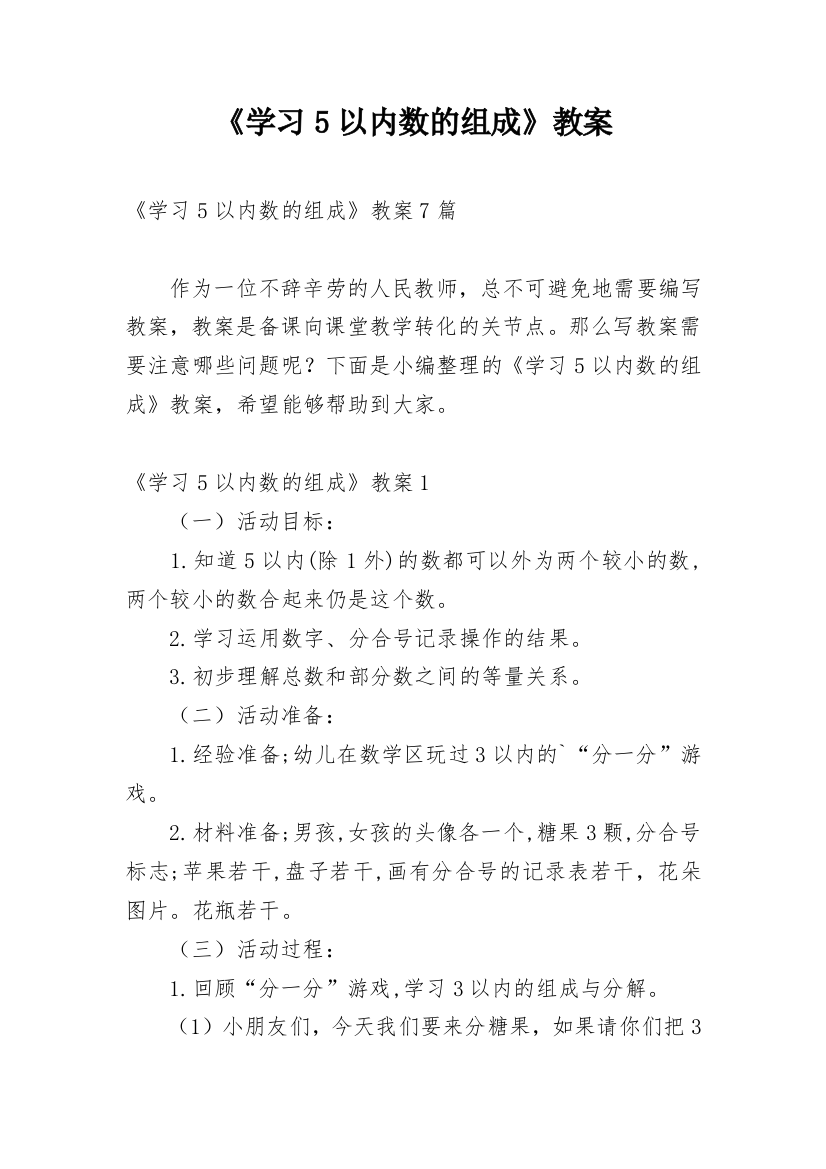 《学习5以内数的组成》教案_1