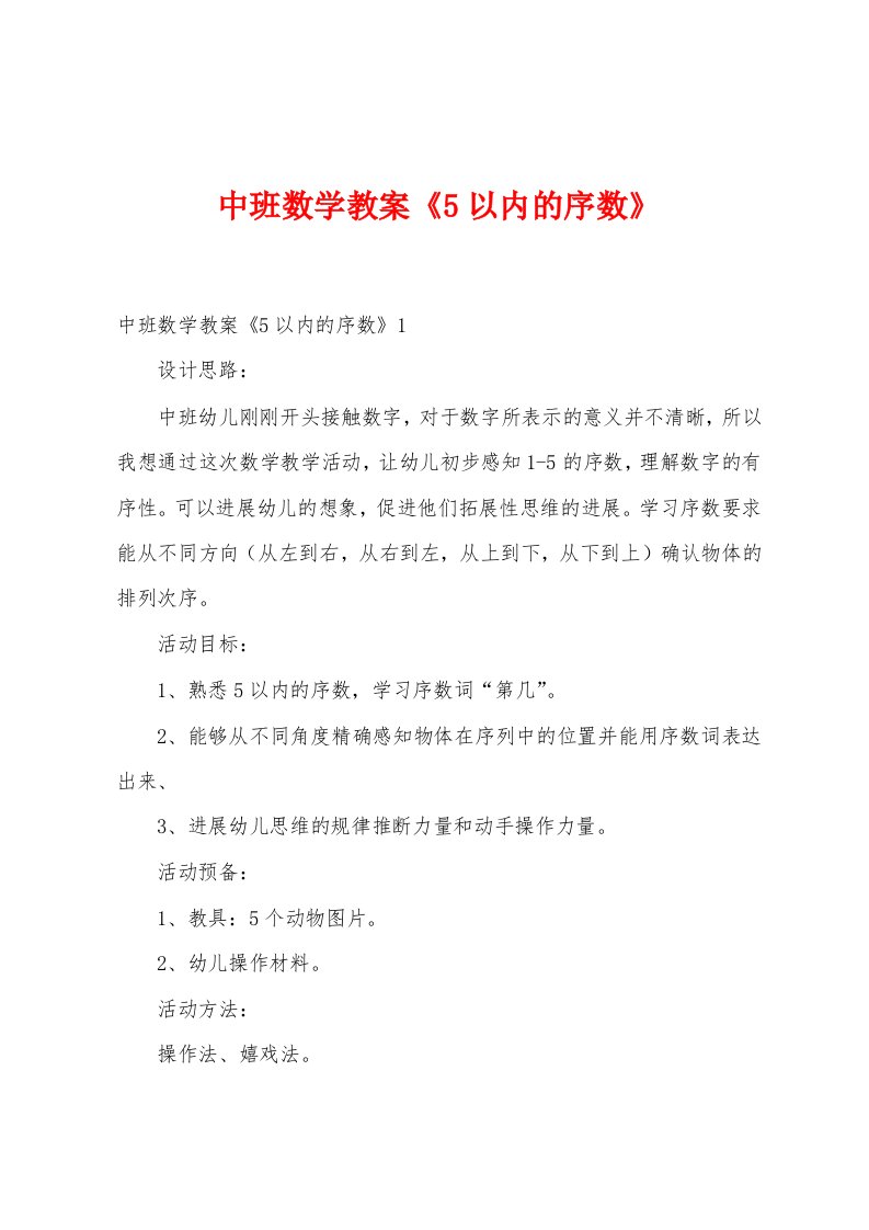 中班数学教案《5以内的序数》