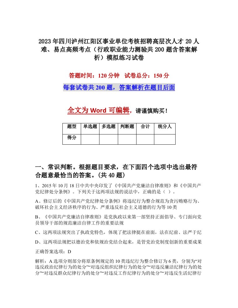 2023年四川泸州江阳区事业单位考核招聘高层次人才20人难易点高频考点行政职业能力测验共200题含答案解析模拟练习试卷