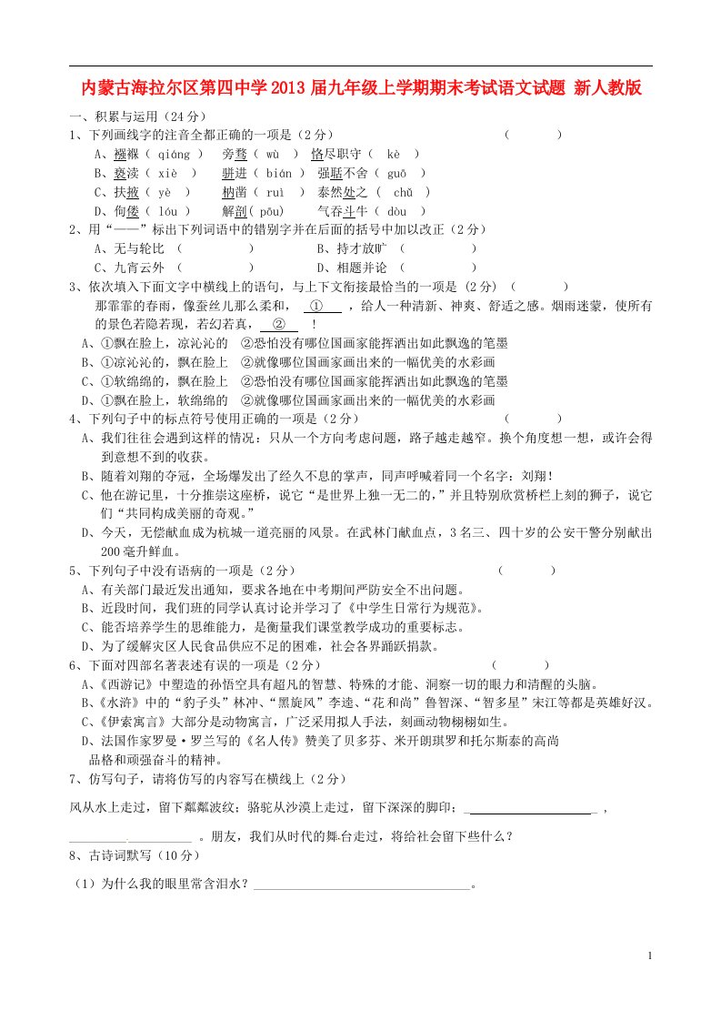 内蒙古海拉尔区第四中学2013届九年级语文上学期期末考试试题新人教版