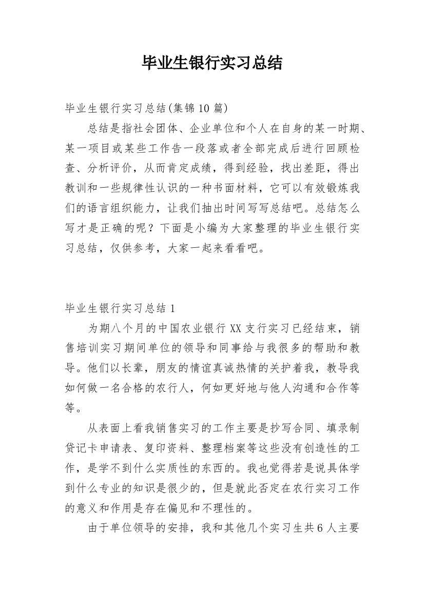 毕业生银行实习总结_3