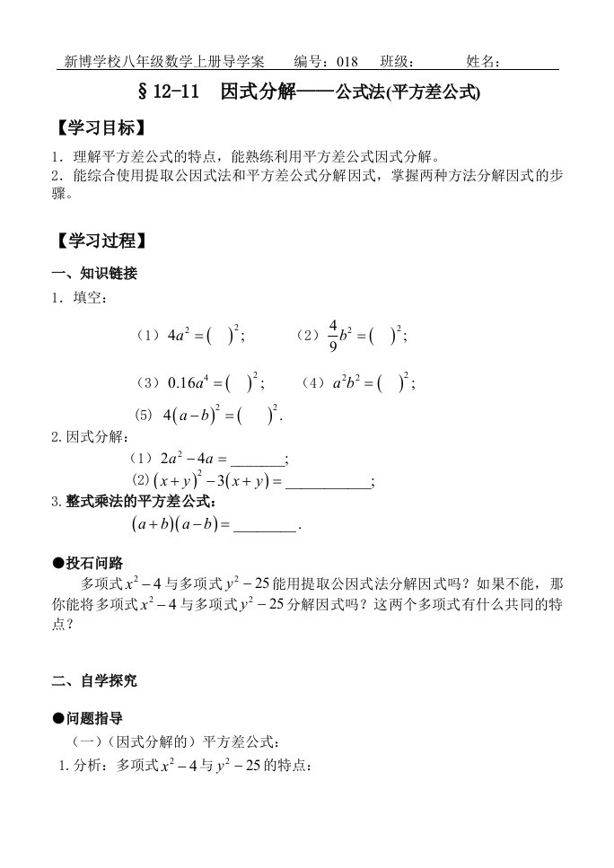 因式分解公式法导学案