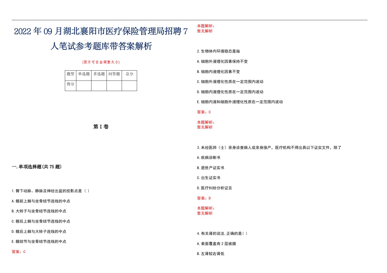 2022年09月湖北襄阳市医疗保险管理局招聘7人笔试参考题库带答案解析