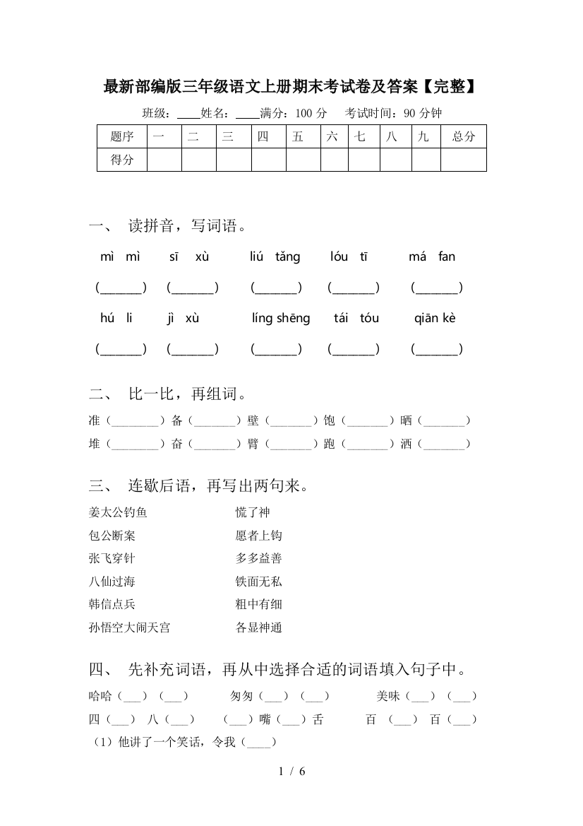 最新部编版三年级语文上册期末考试卷及答案【完整】