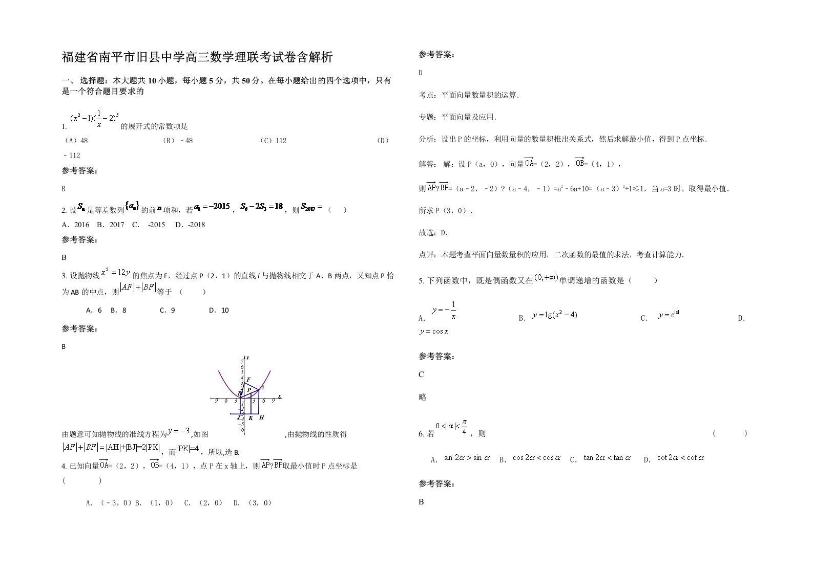 福建省南平市旧县中学高三数学理联考试卷含解析