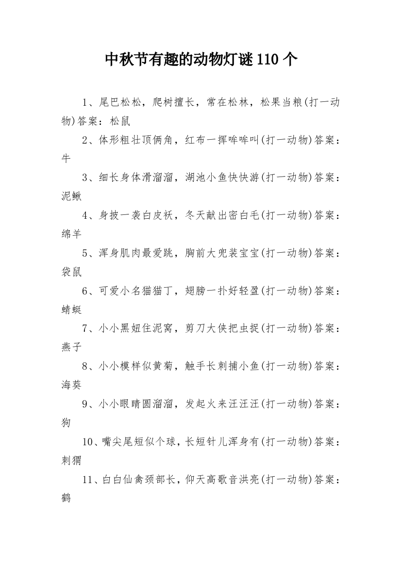 中秋节有趣的动物灯谜110个