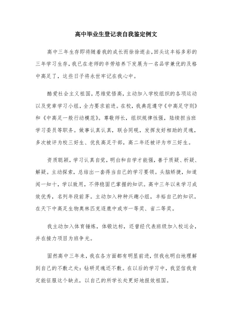 高中毕业生登记表自我鉴定例文