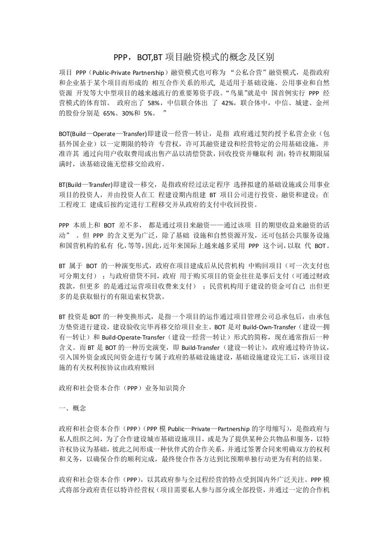 PPPBOTBT项目融资模式的概念及区别