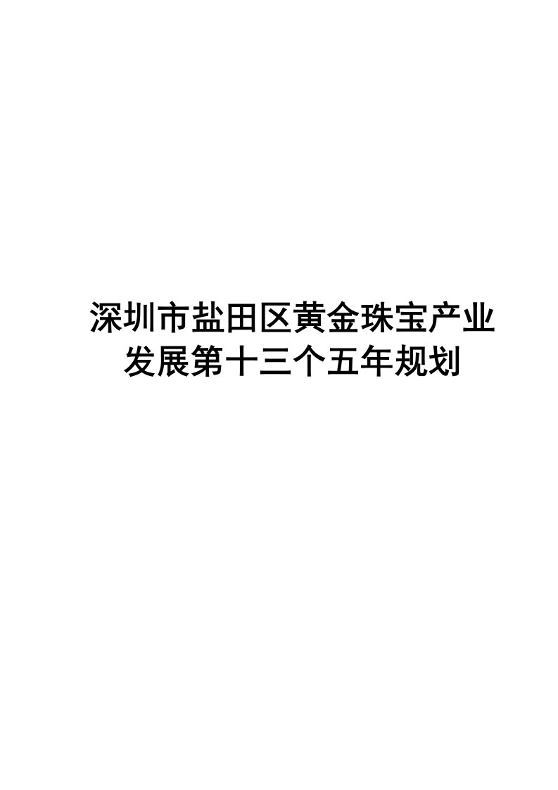 深圳盐田区黄金珠宝产业发展第十三个五年规划