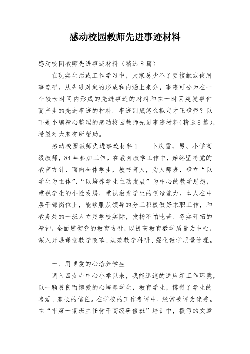 感动校园教师先进事迹材料