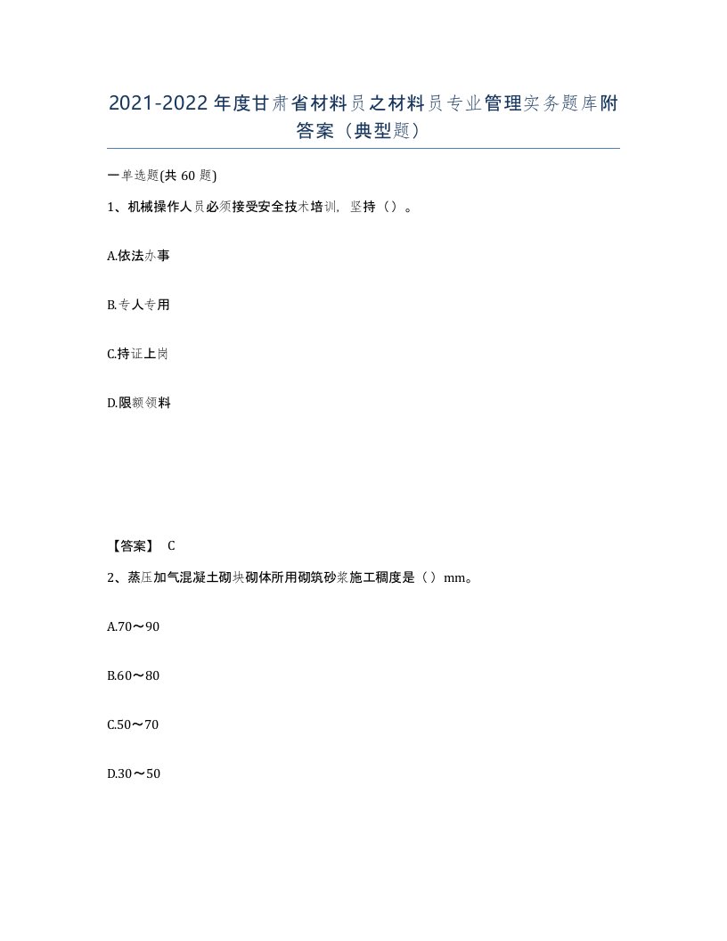 2021-2022年度甘肃省材料员之材料员专业管理实务题库附答案典型题