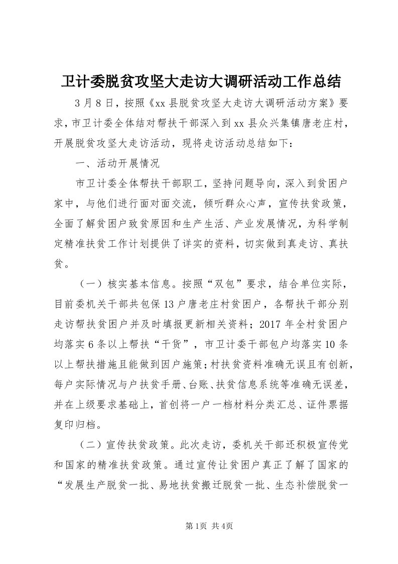 6卫计委脱贫攻坚大走访大调研活动工作总结