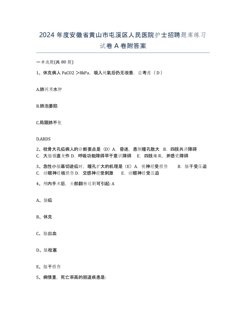 2024年度安徽省黄山市屯溪区人民医院护士招聘题库练习试卷A卷附答案