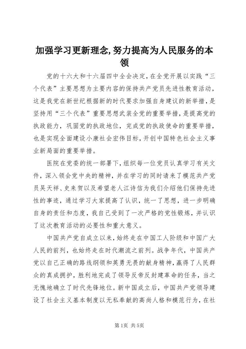 3加强学习更新理念,努力提高为人民服务的本领