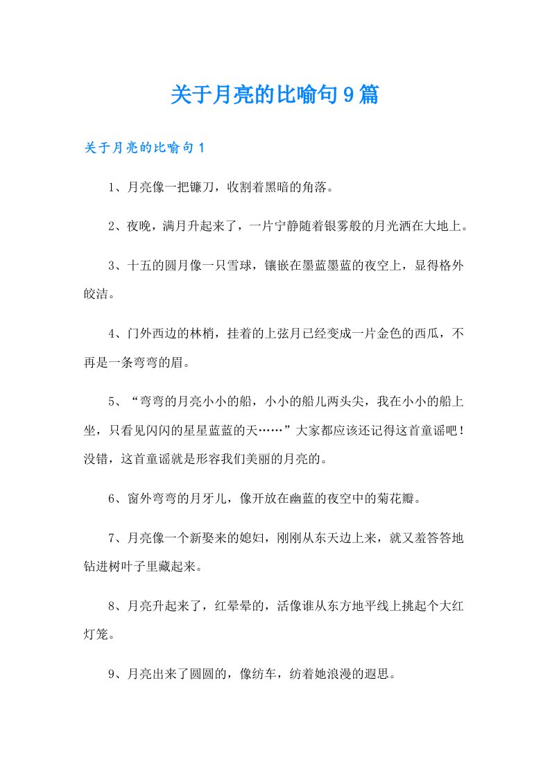 关于月亮的比喻句9篇