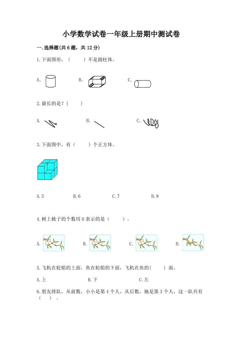 小学数学试卷一年级上册期中测试卷【实验班】