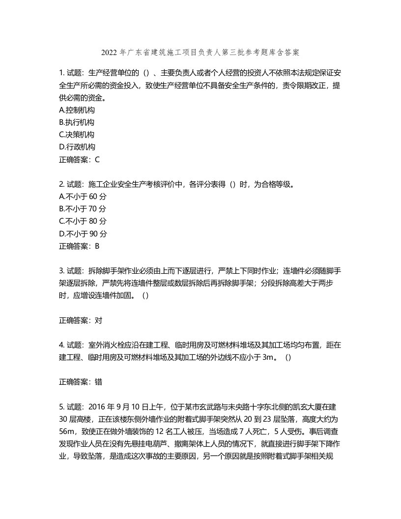 2022年广东省建筑施工项目负责人第三批参考题库第999期（含答案）