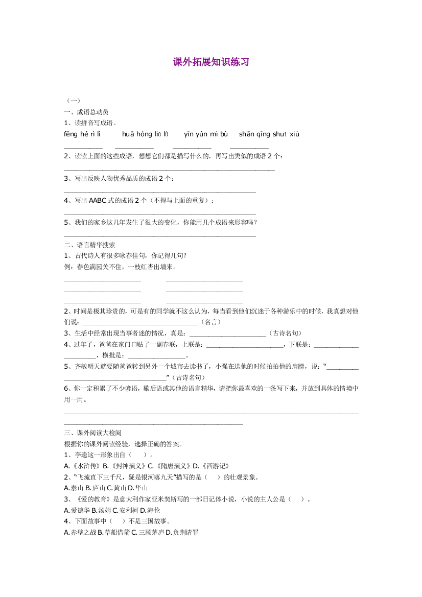 【小学中学教育精选】苏教版小学语文毕业班课外拓展知识练习题