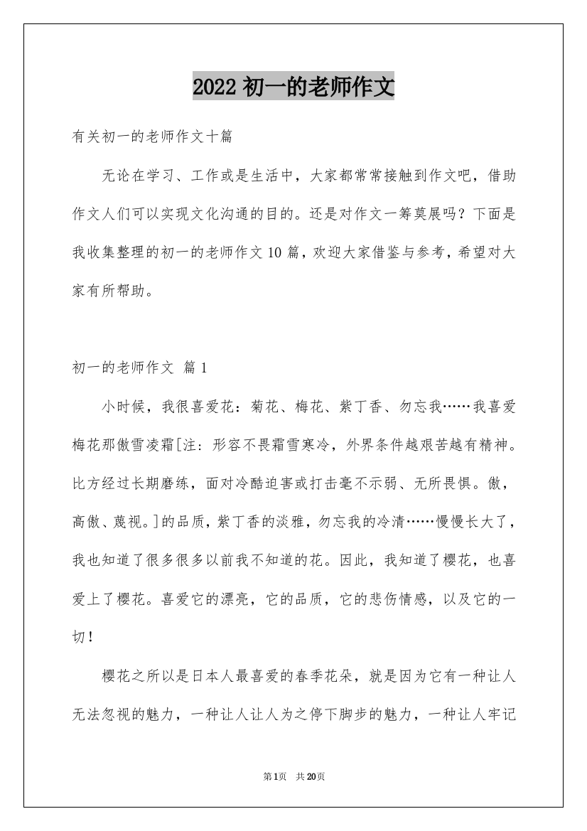 2022初一的老师作文_145