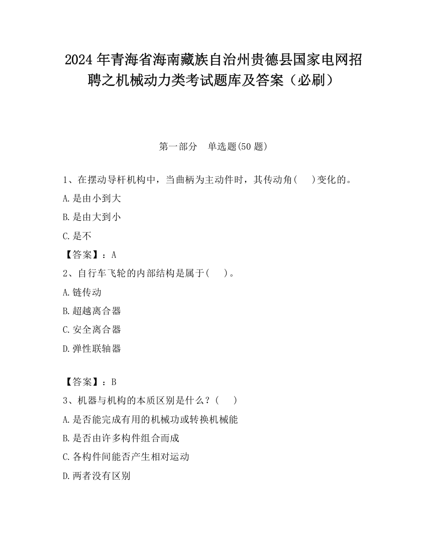 2024年青海省海南藏族自治州贵德县国家电网招聘之机械动力类考试题库及答案（必刷）