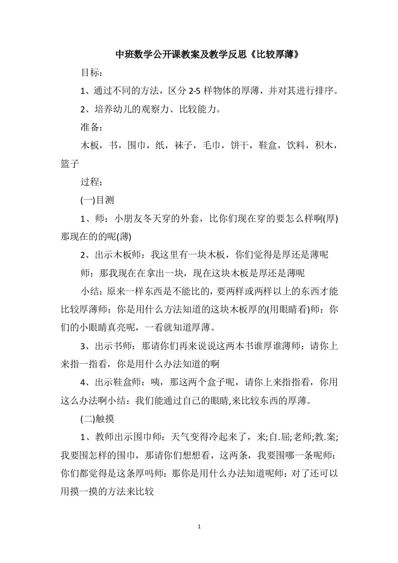 中班数学公开课教案及教学反思《比较厚薄》