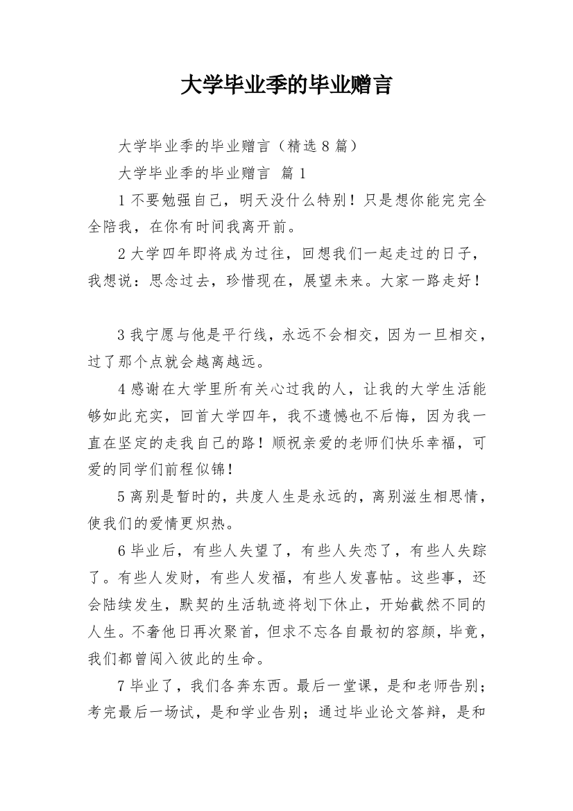 大学毕业季的毕业赠言