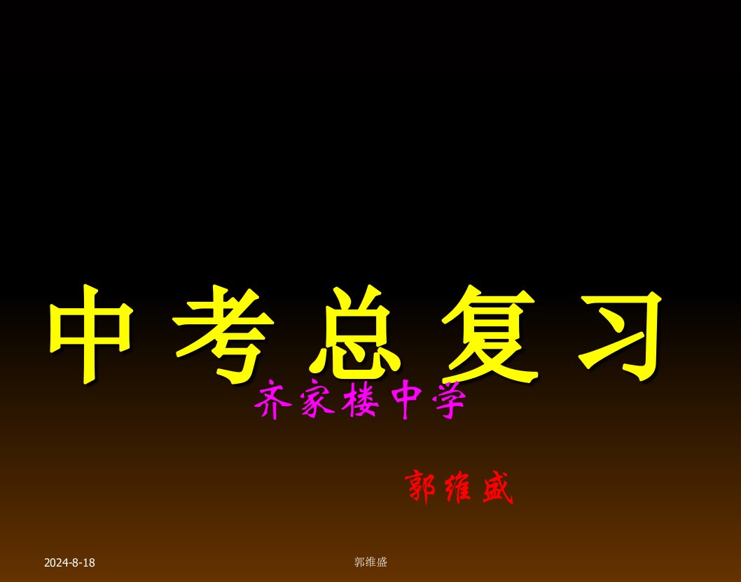 九年级化学总复习(庆阳市齐家楼中学郭维盛)课件