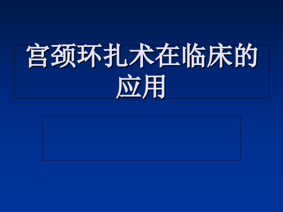 宫颈环扎术在临床的应用(改)