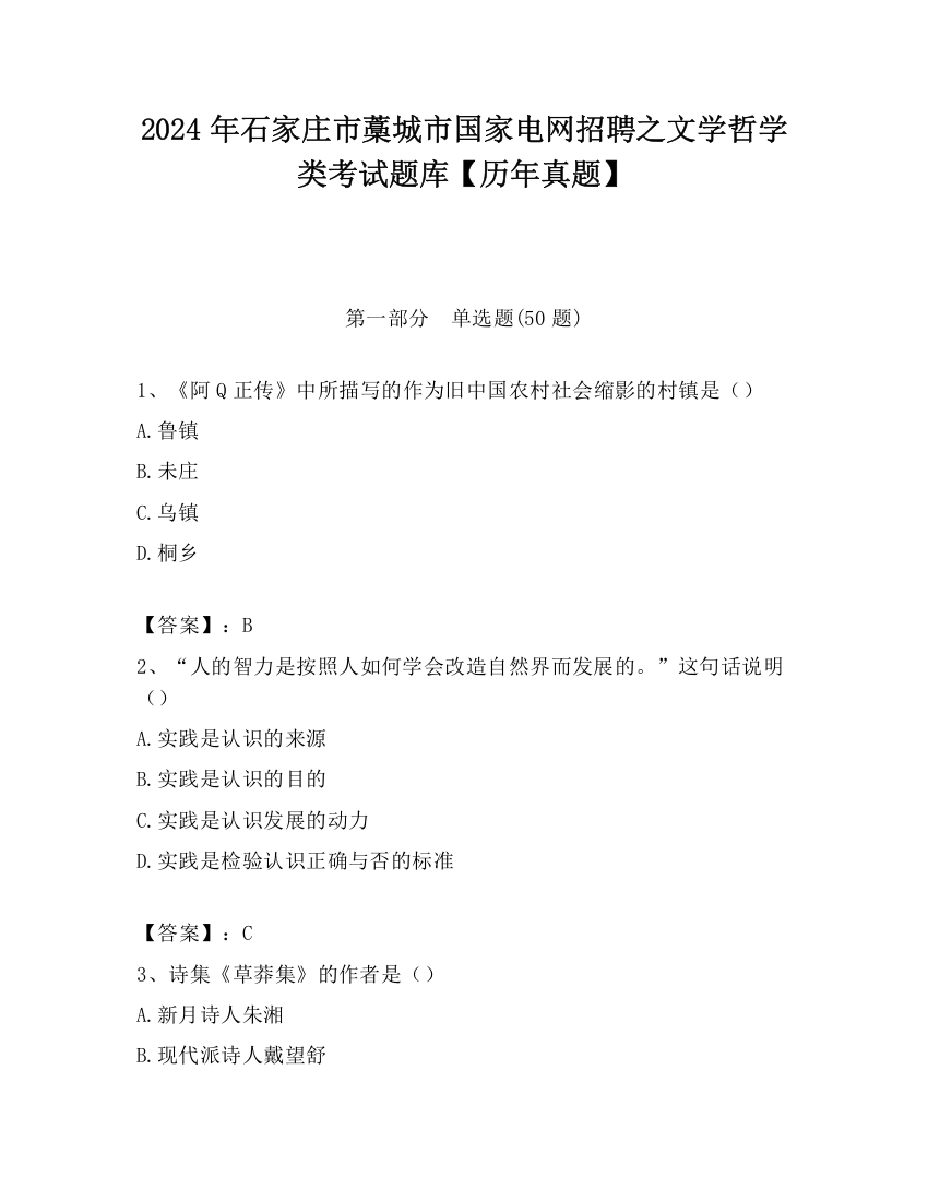 2024年石家庄市藁城市国家电网招聘之文学哲学类考试题库【历年真题】