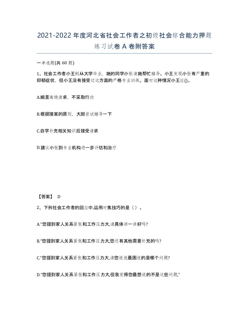 2021-2022年度河北省社会工作者之初级社会综合能力押题练习试卷A卷附答案