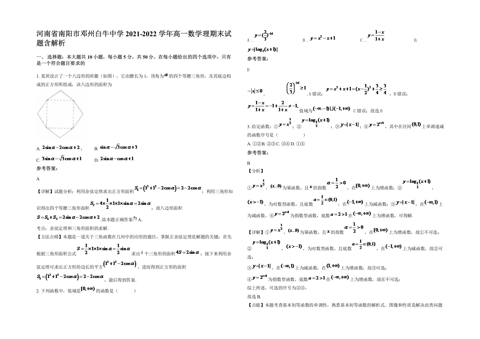 河南省南阳市邓州白牛中学2021-2022学年高一数学理期末试题含解析