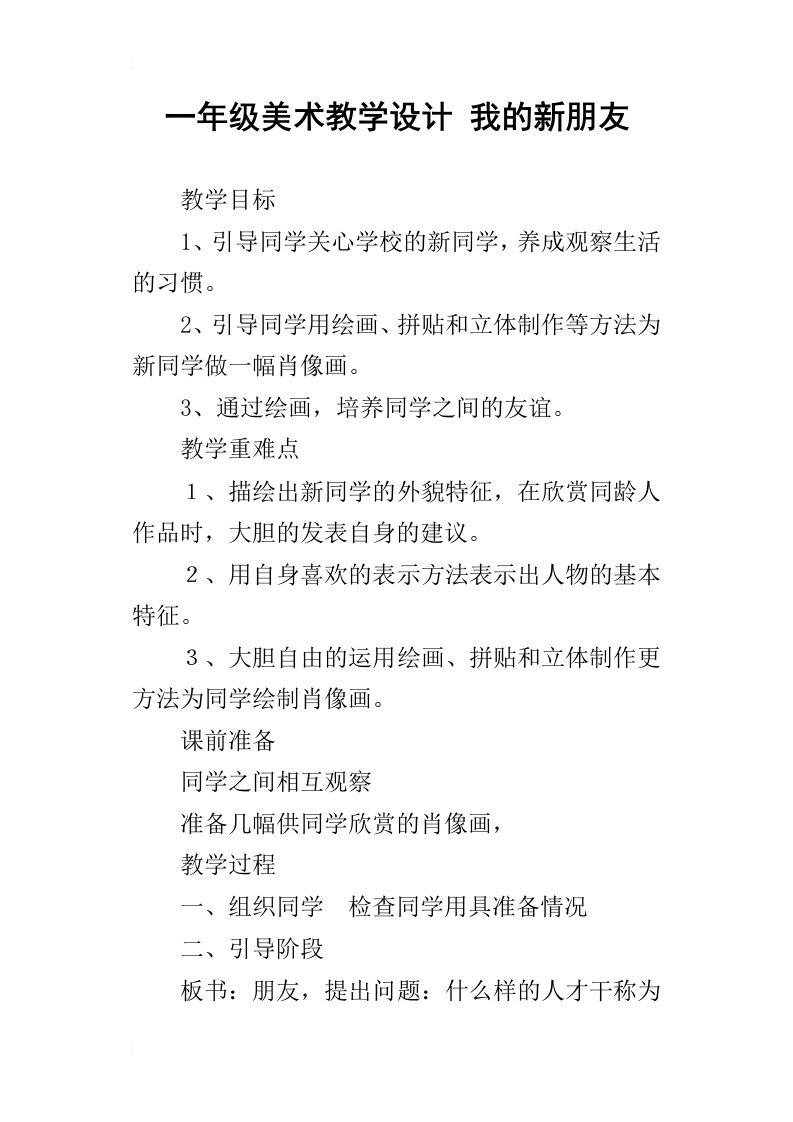 一年级美术教学设计我的新朋友