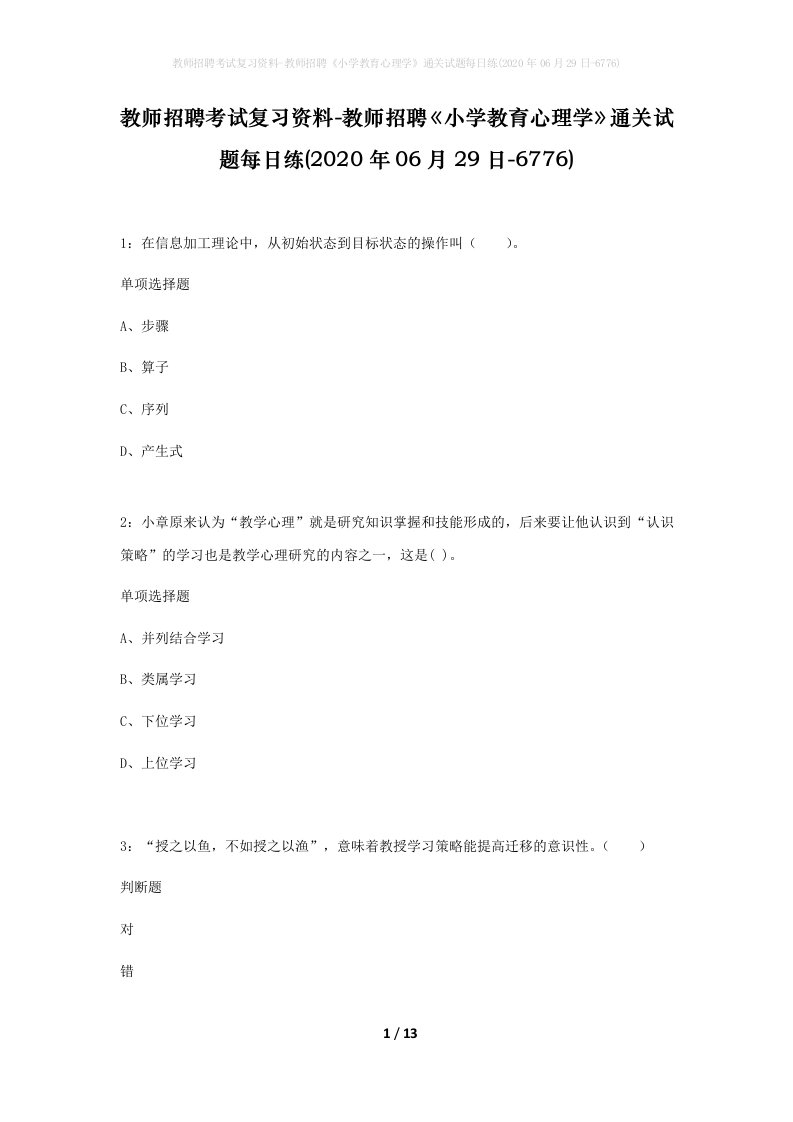 教师招聘考试复习资料-教师招聘小学教育心理学通关试题每日练2020年06月29日-6776