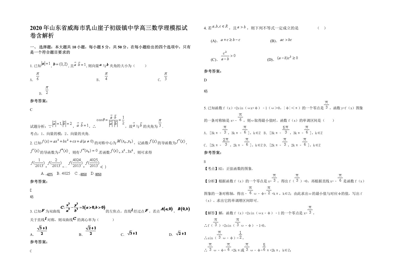 2020年山东省威海市乳山崖子初级镇中学高三数学理模拟试卷含解析